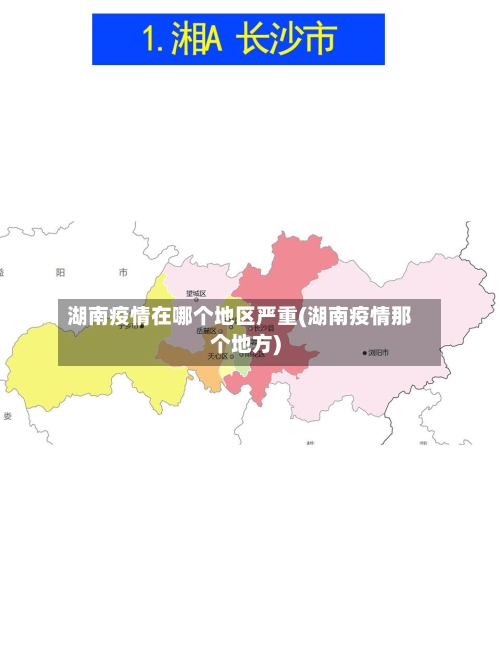 湖南疫情在哪个地区严重(湖南疫情那个地方)-第2张图片