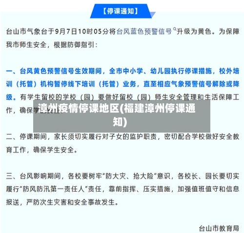 漳州疫情停课地区(福建漳州停课通知)-第3张图片
