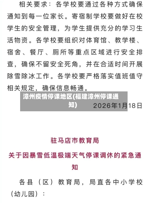 漳州疫情停课地区(福建漳州停课通知)