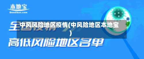 中风风险地区疫情(中风险地区本地宝)