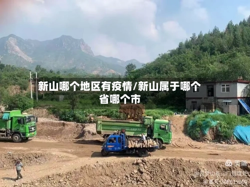 新山哪个地区有疫情/新山属于哪个省哪个市-第2张图片