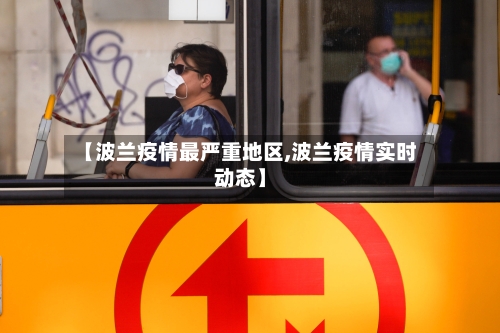 【波兰疫情最严重地区,波兰疫情实时动态】-第2张图片