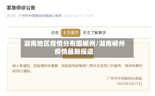 湖南地区疫情分布图郴州/湖南郴州疫情最新报道-第2张图片