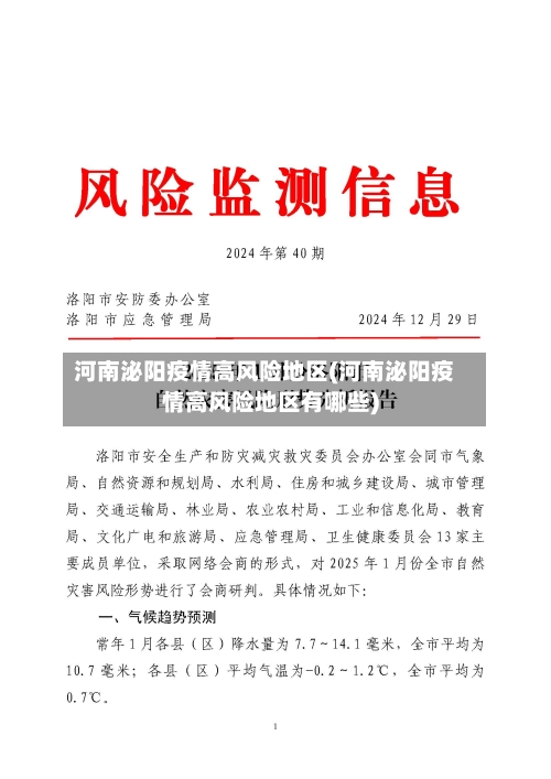 河南泌阳疫情高风险地区(河南泌阳疫情高风险地区有哪些)