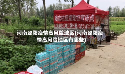 河南泌阳疫情高风险地区(河南泌阳疫情高风险地区有哪些)-第2张图片