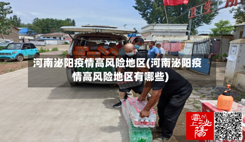 河南泌阳疫情高风险地区(河南泌阳疫情高风险地区有哪些)-第3张图片