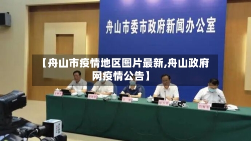 【舟山市疫情地区图片最新,舟山政府网疫情公告】