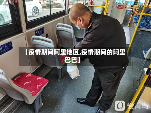 【疫情期间阿里地区,疫情期间的阿里巴巴】