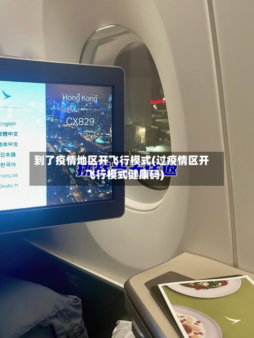 到了疫情地区开飞行模式(过疫情区开飞行模式健康码)-第3张图片