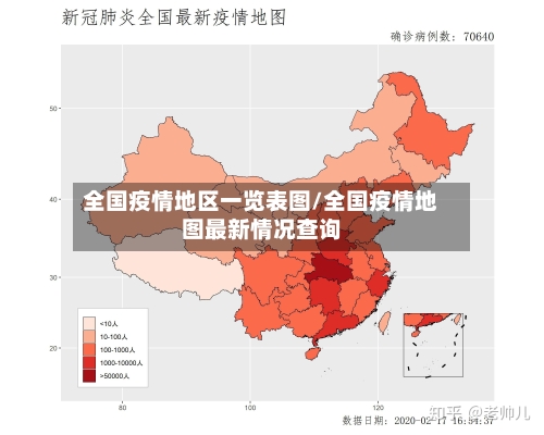 全国疫情地区一览表图/全国疫情地图最新情况查询