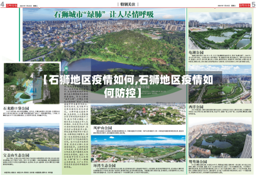 【石狮地区疫情如何,石狮地区疫情如何防控】-第2张图片