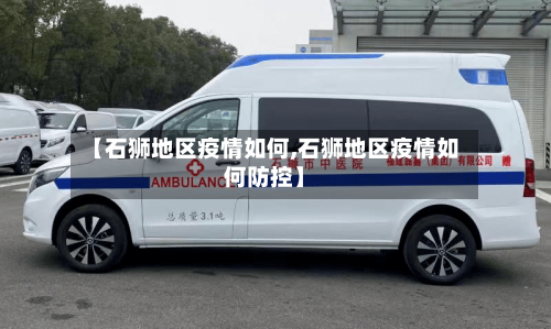 【石狮地区疫情如何,石狮地区疫情如何防控】