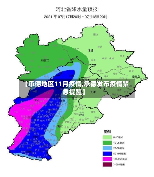【承德地区11月疫情,承德发布疫情紧急提醒】