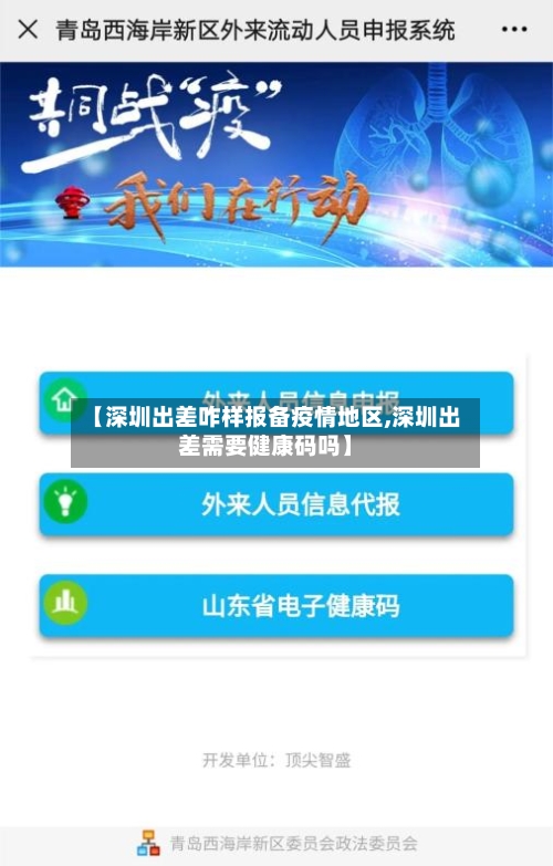 【深圳出差咋样报备疫情地区,深圳出差需要健康码吗】-第2张图片