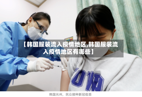 【韩国服装流入疫情地区,韩国服装流入疫情地区有哪些】-第2张图片