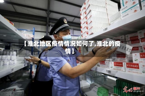 【淮北地区疫情情况如何了,淮北的疫情】-第2张图片