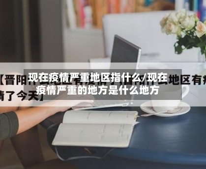 现在疫情严重地区指什么/现在疫情严重的地方是什么地方-第2张图片