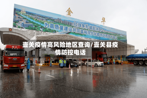 壶关疫情高风险地区查询/壶关县疫情防控电话-第3张图片