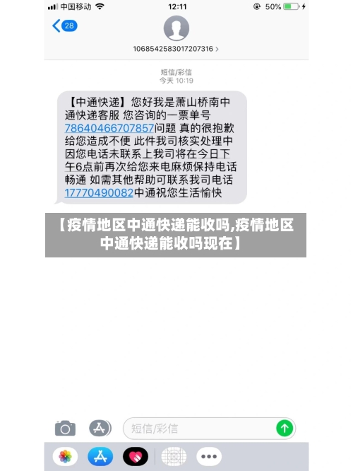 【疫情地区中通快递能收吗,疫情地区中通快递能收吗现在】