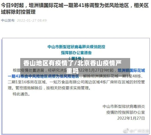 香山地区有疫情了/北京香山疫情严重吗