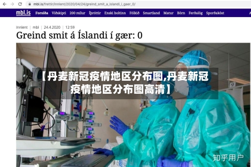 【丹麦新冠疫情地区分布图,丹麦新冠疫情地区分布图高清】