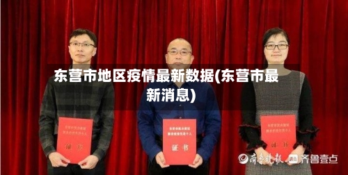 东营市地区疫情最新数据(东营市最新消息)-第2张图片
