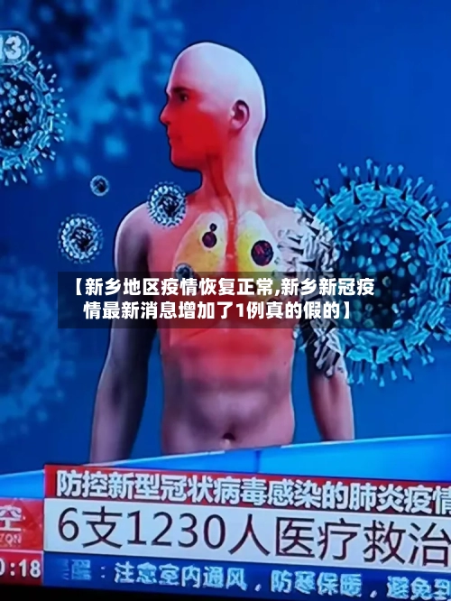 【新乡地区疫情恢复正常,新乡新冠疫情最新消息增加了1例真的假的】