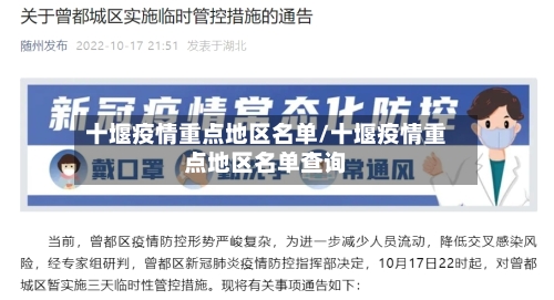 十堰疫情重点地区名单/十堰疫情重点地区名单查询