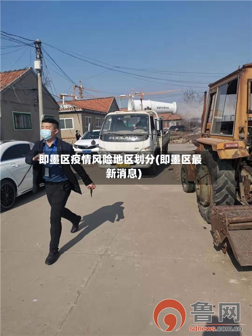 即墨区疫情风险地区划分(即墨区最新消息)