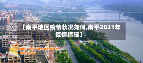 【南平地区疫情状况如何,南平2021年疫情措施】-第2张图片