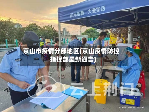 京山市疫情分部地区(京山疫情防控指挥部最新通告)-第2张图片