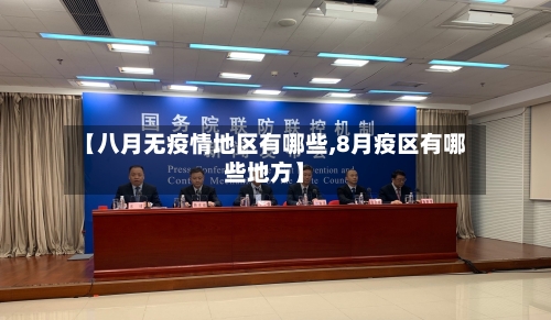 【八月无疫情地区有哪些,8月疫区有哪些地方】-第3张图片