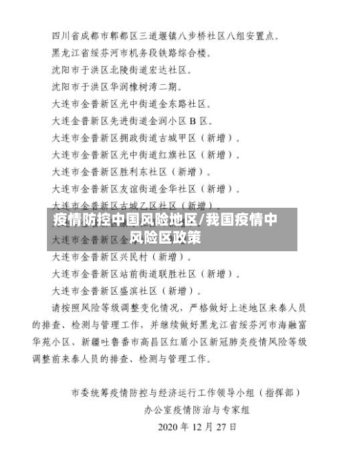 疫情防控中国风险地区/我国疫情中风险区政策-第2张图片