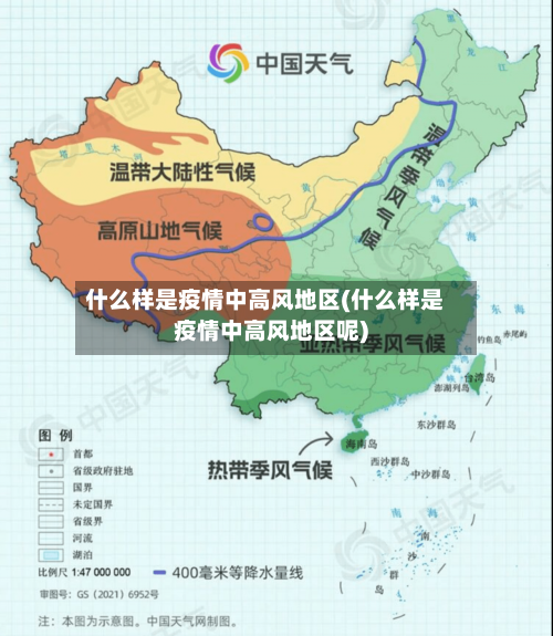 什么样是疫情中高风地区(什么样是疫情中高风地区呢)