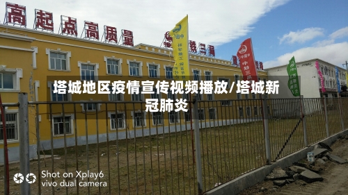 塔城地区疫情宣传视频播放/塔城新冠肺炎