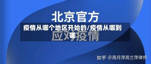 疫情从哪个地区开始的/疫情从哪到哪