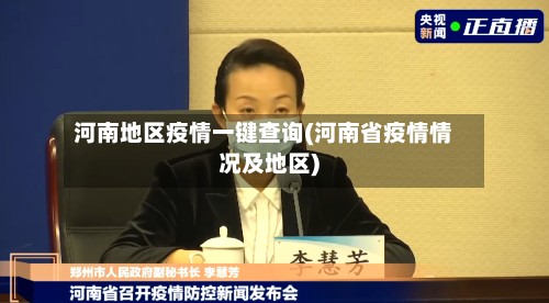 河南地区疫情一键查询(河南省疫情情况及地区)-第2张图片