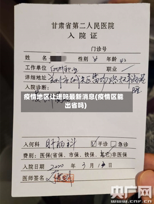 疫情地区让进吗最新消息(疫情区能出省吗)