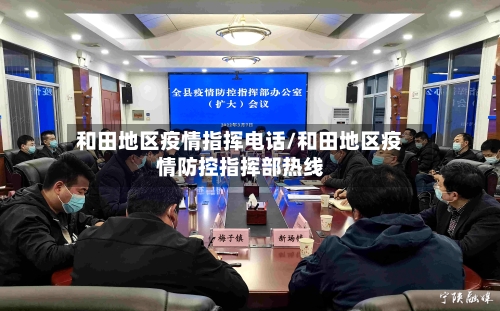 和田地区疫情指挥电话/和田地区疫情防控指挥部热线-第3张图片