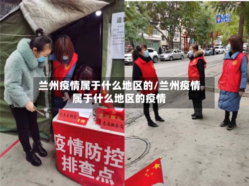 兰州疫情属于什么地区的/兰州疫情属于什么地区的疫情