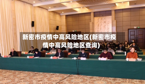 新密市疫情中高风险地区(新密市疫情中高风险地区查询)-第3张图片