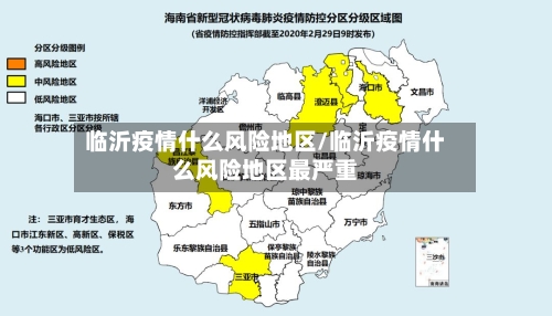 临沂疫情什么风险地区/临沂疫情什么风险地区最严重