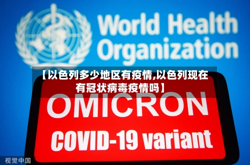 【以色列多少地区有疫情,以色列现在有冠状病毒疫情吗】-第2张图片