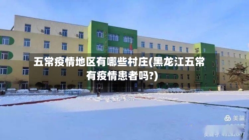 五常疫情地区有哪些村庄(黑龙江五常有疫情患者吗?)