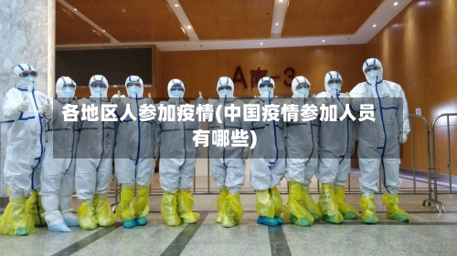 各地区人参加疫情(中国疫情参加人员有哪些)-第2张图片