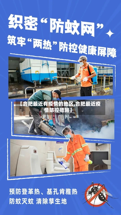 【合肥最近有疫情的地区,合肥最近疫情防控措施】