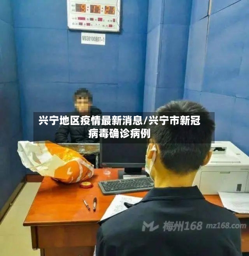 兴宁地区疫情最新消息/兴宁市新冠病毒确诊病例