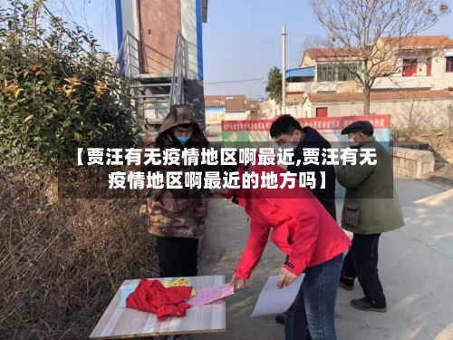 【贾汪有无疫情地区啊最近,贾汪有无疫情地区啊最近的地方吗】-第3张图片