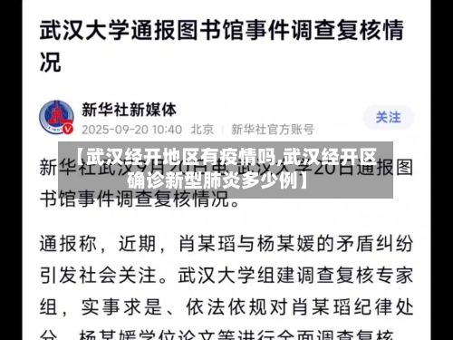 【武汉经开地区有疫情吗,武汉经开区确诊新型肺炎多少例】