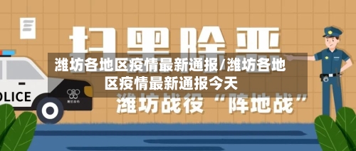 潍坊各地区疫情最新通报/潍坊各地区疫情最新通报今天